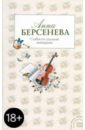 Слабости сильной женщины - Берсенева Анна (Сотникова Татьяна Александровна)