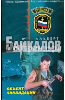 Обложка книги Объект ликвидации, Байкалов Альберт Юрьевич