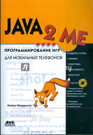 JAVA 2 ME. Программирование игр для мобильных телефонов (+CD)