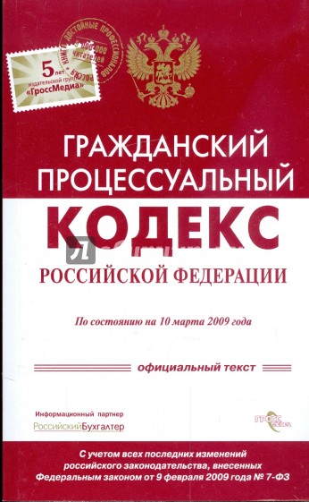 Гражданский процессуальный кодекс Российской Федерации по состоянию на 10 марта 2009 года