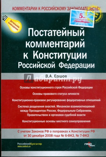 Постатейный комментарий к Конституции Российской Федерации