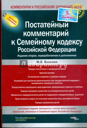 Семейный кодекс постатейный комментарий. Власова Марианна Валентиновна. Комментарии к семейникам.