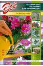 Неер Ян Ван дер Все о комнатных растениях для начинающих неер ян ван дер все о 100 лучших садовых цветах