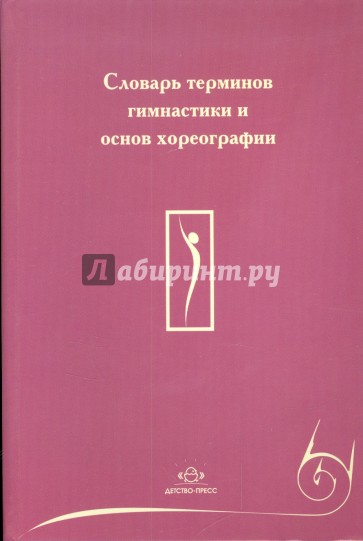 Словарь терминов гимнастики и основ хореографии