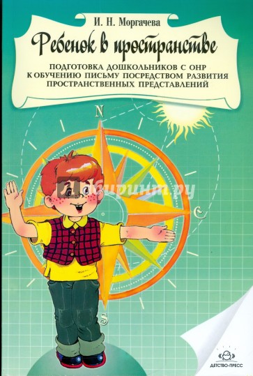 Ребенок в пространстве. Подготовка дошкольников с общим недоразвитием речи к обучению письму