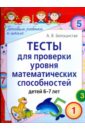 Белошистая Анна Витальевна Тесты для проверки уровня математических способностей детей 6-7 лет