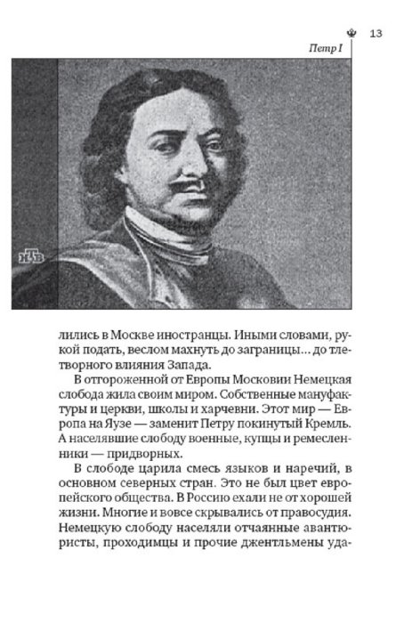 Иллюстрация 1 из 21 для Российская империя: занимательная история | Лабиринт - книги. Источник: Лабиринт