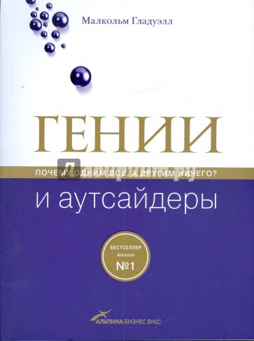 Гении и аутсайдеры. Почему одним все, а другим ничего?