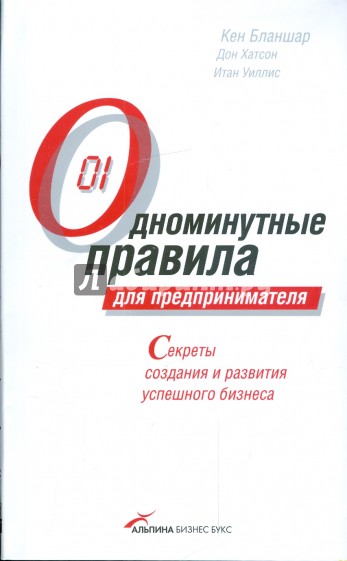 Одноминутные правила для предпринимателя: Секреты создания и развития успешного бизнеса