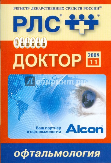 Регистр лекарственных средств России. Доктор 2008. Офтальмология