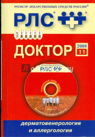 Регистр лекарственных средств России. Доктор 2008. Дерматовенерология и аллергология