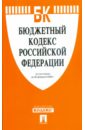 Бюджетный кодекс Российской Федерации по состоянию на 20.02.09 г. бюджетный кодекс российской федерации по состоянию на 05 марта 2014 г