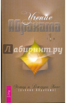 Обложка книги Учение Абрахама. Том 1, Хикс Эстер, Хикс Джерри
