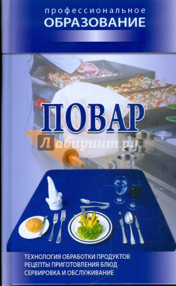 Повар