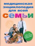 Медицинская энциклопедия для всей семьи. Все, что нужно знать о болезнях