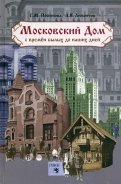 Московский дом. С времен былых до наших дней