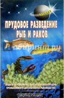 Обложка книги Прудовое разведение рыб и раков, Левадный В.С.