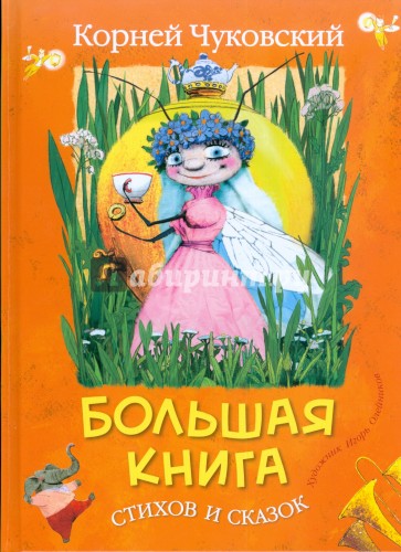 Большая книга стихов и сказок