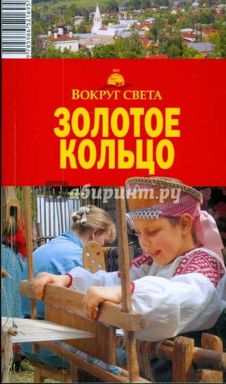 Золотое кольцо, 7 издание