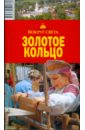 Золотое кольцо, 7 издание - Рапопорт А.Д.