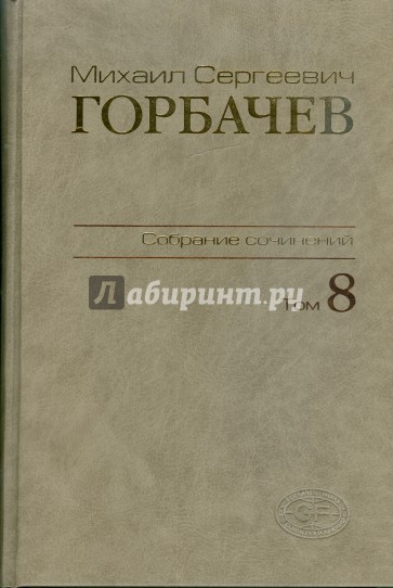 Собрание сочинений. Том 8. Октябрь - ноябрь 1987