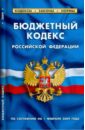 Бюджетный кодекс Российской Федерации по состоянию на 01.02.09 г. бюджетный кодекс российской федерации по состоянию на 05 марта 2014 г