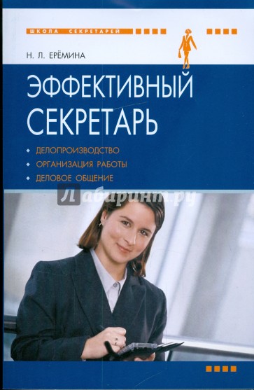 Эффективный секретарь: делопроизводство, организация работы, деловое общение