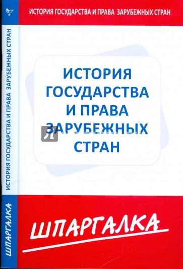 Шпаргалка: История государства и права зарубежных стран