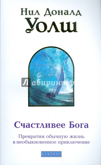 Счастливее Бога: превратим обычную жизнь в необыкновенное приключение