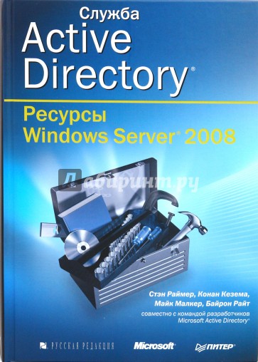 Служба Active Directory. Ресурсы Windows Server 2008