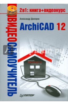 Обложка книги Видеосамоучитель. ArchiCAD 12 (+CD), Днепров А. Г.