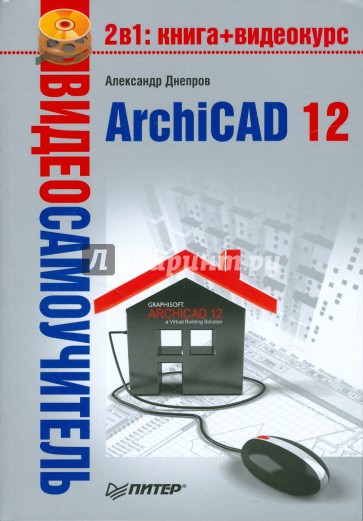 Видеосамоучитель. ArchiCAD 12 (+CD)