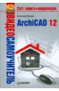 Днепров А. Г. Видеосамоучитель. ArchiCAD 12 (+CD) видеосамоучитель archicad 11 cd