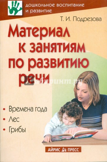 Материал к занятиям по развитию речи. Времена года. Лес. Грибы