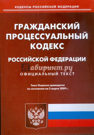 Гражданский процессуальный кодекс Российской Федерации по состоянию на 02.03.09 г.