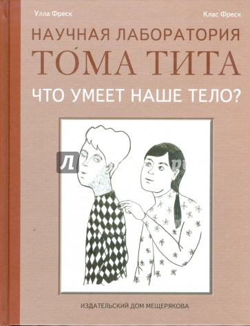 Что умеет наше тело?