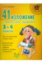 Страхова Любовь Леонидовна 41 изложение с творческими заданиями. 3-4 классы