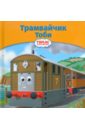 Трамвайчик Тоби одри у томас и его друзья новые истории о паровозике томасе