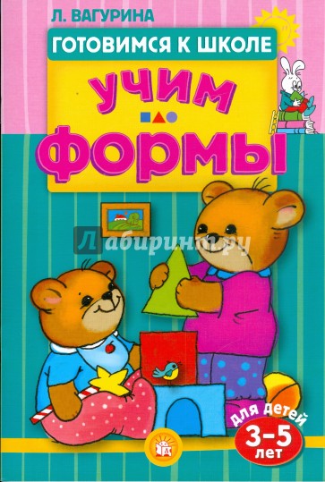 Готовимся к школе/Учим формы. 3-5 лет