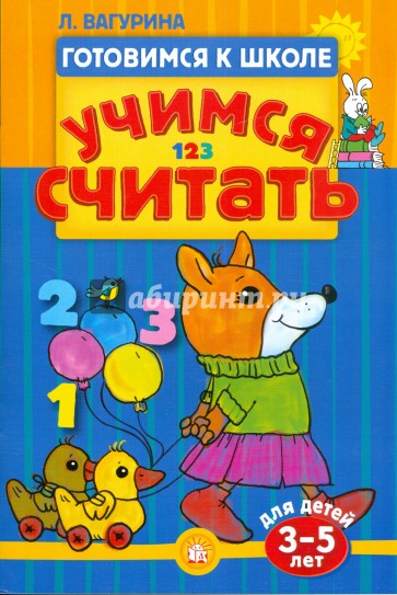 Готовимся к школе/Учимся считать. 3-5 лет