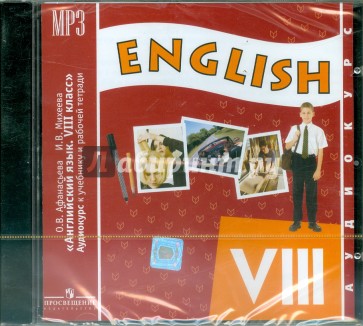 Аудиокурс к учебнику "Английский язык. 8 класс" и рабочей тетради (CDmp3)
