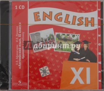 Английский язык. 11 класс (1шт) (CD)