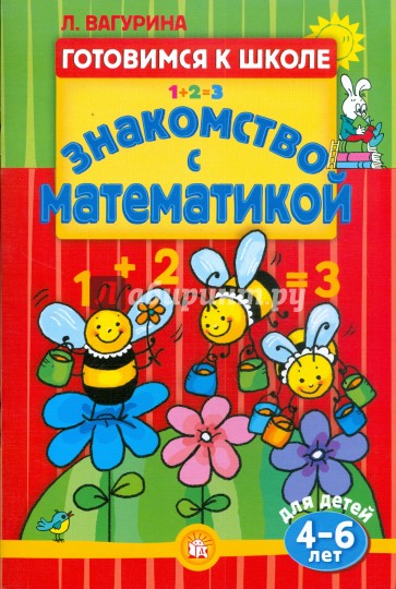 Готовимся к школе/Знакомство с математикой. 4-6 лет