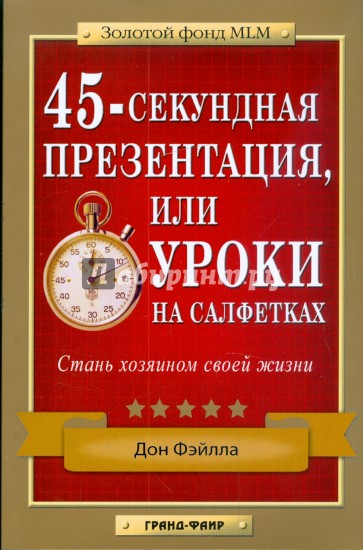 45-секундная презентация, или Уроки на салфетках