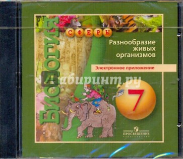 Биология. Разнообразие живых организмов. Электронное приложение к учебнику. 7 класс (DVD)