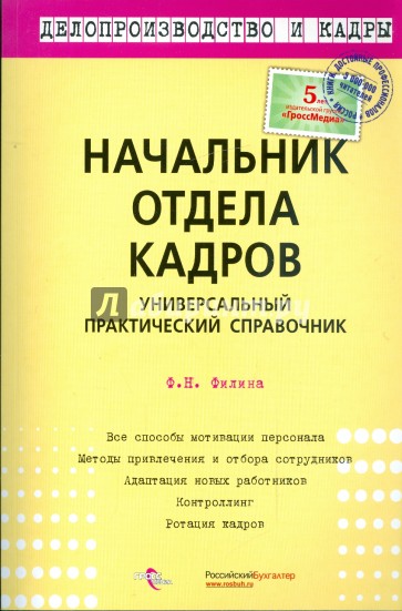 Начальник отдела кадров. Универсальный практический справочник