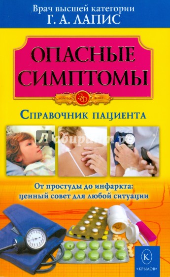 Опасные симптомы. Справочник пациента