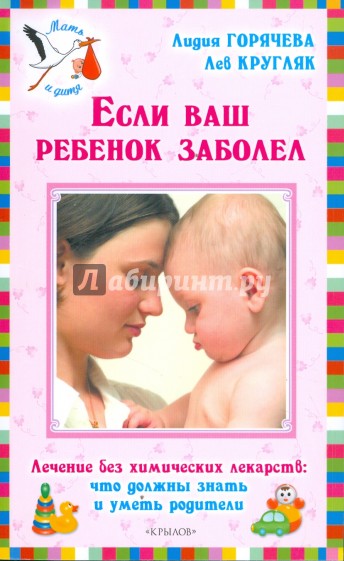 Если ваш ребенок заболел. Лечение без химических лекарств: что должны знать и уметь родители