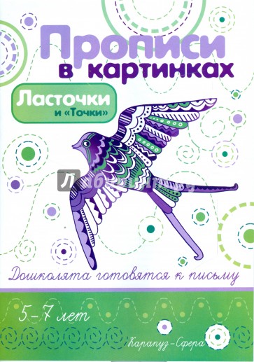 Ласточки и "Точки"