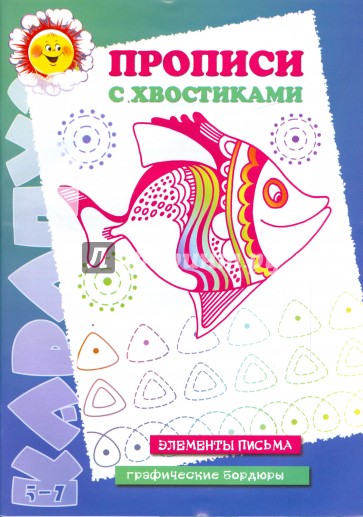 Прописи с хвостиками